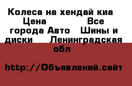 Колеса на хендай киа › Цена ­ 32 000 - Все города Авто » Шины и диски   . Ленинградская обл.